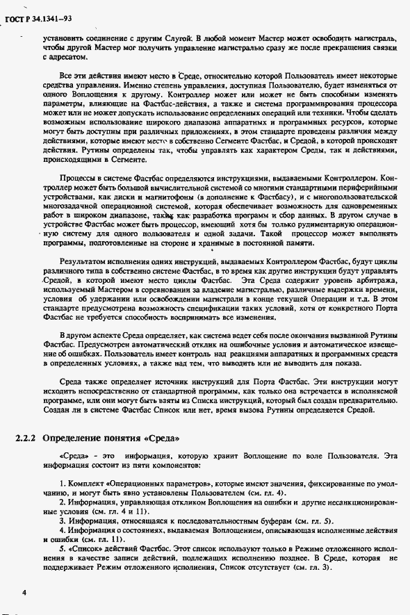 Страница 11 ГОСТ Р 34.1341-93