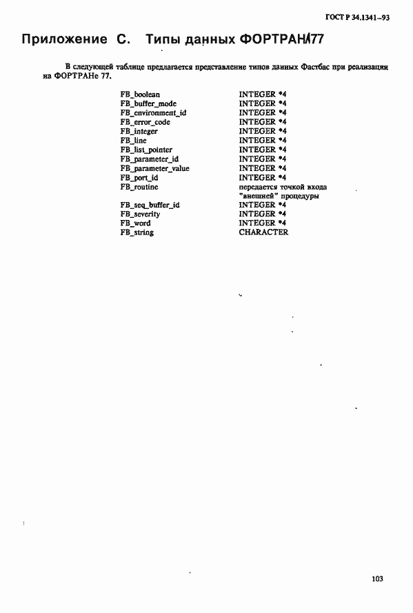 Страница 110 ГОСТ Р 34.1341-93