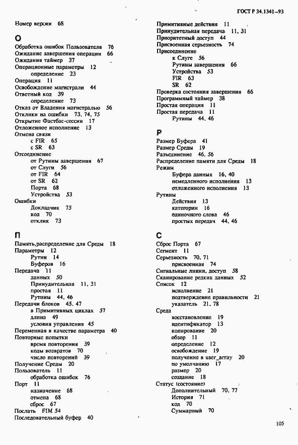 Страница 112 ГОСТ Р 34.1341-93