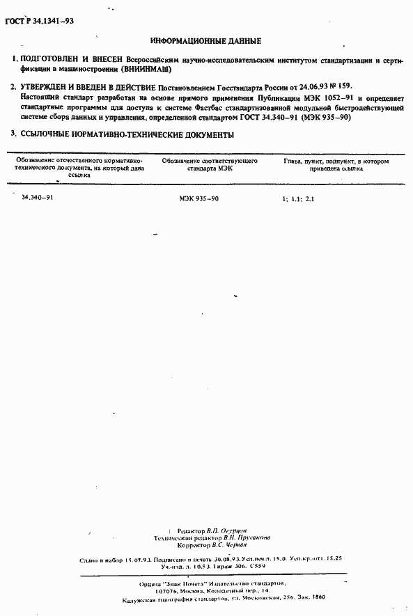 Страница 119 ГОСТ Р 34.1341-93