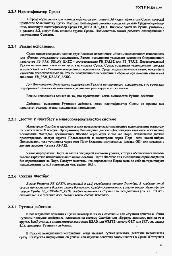 Страница 12 ГОСТ Р 34.1341-93