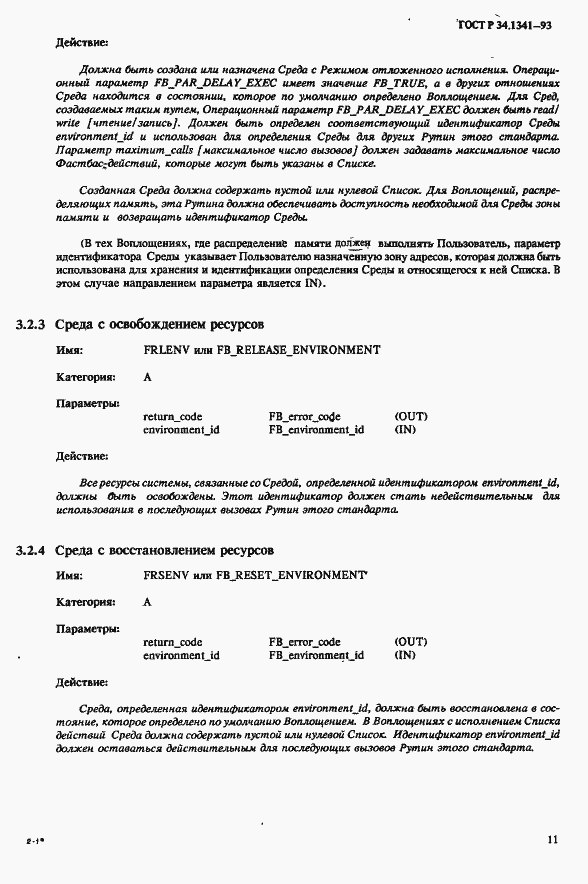 Страница 18 ГОСТ Р 34.1341-93
