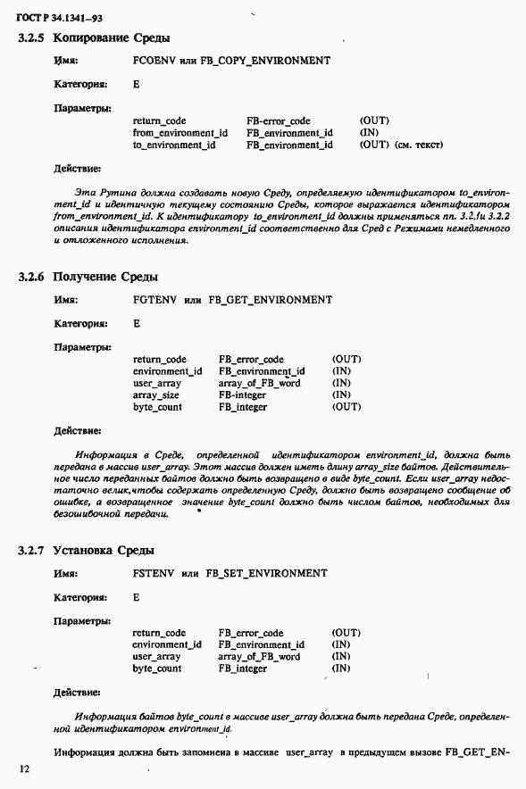 Страница 19 ГОСТ Р 34.1341-93