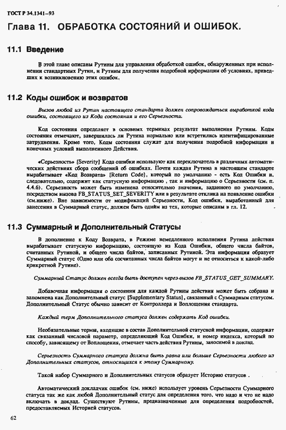 Страница 69 ГОСТ Р 34.1341-93