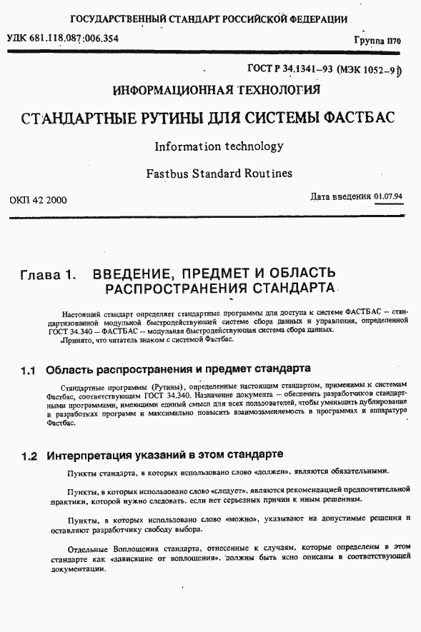 Страница 8 ГОСТ Р 34.1341-93