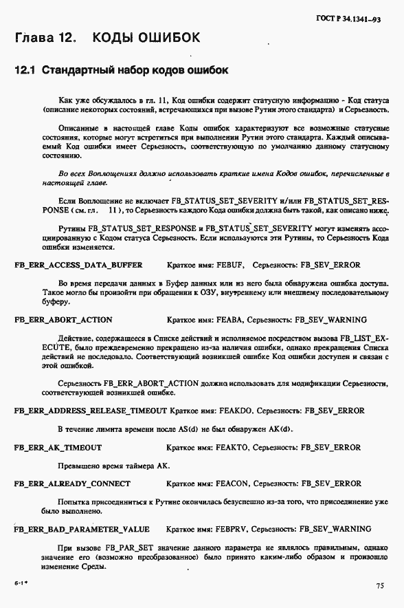 Страница 82 ГОСТ Р 34.1341-93