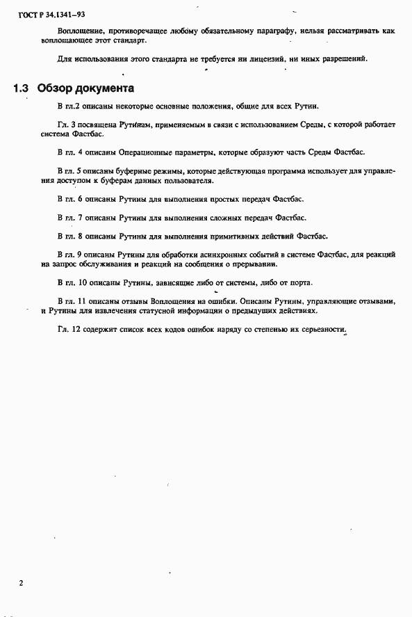 Страница 9 ГОСТ Р 34.1341-93