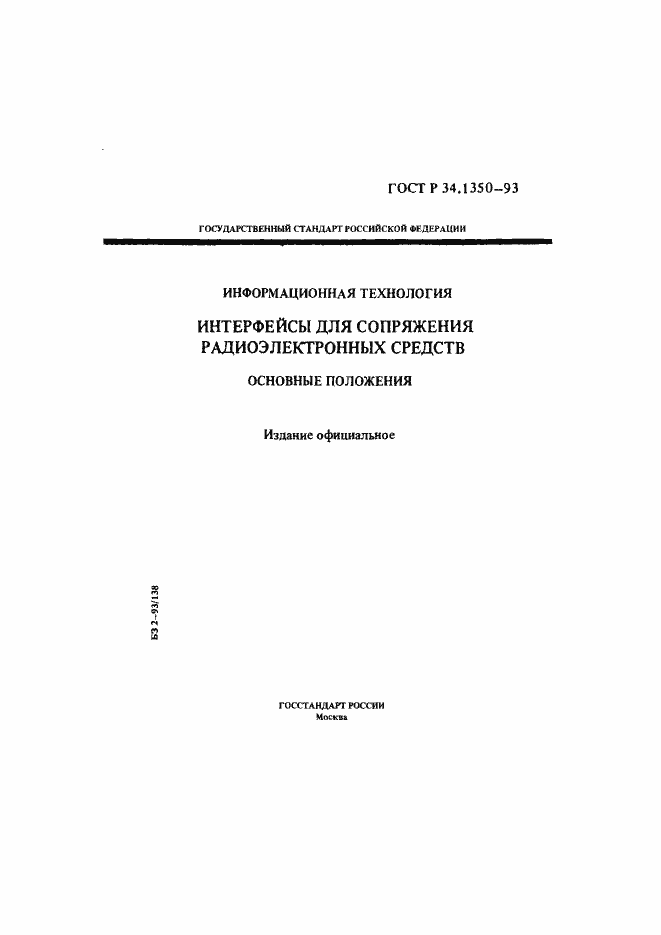 Страница 1 ГОСТ Р 34.1350-93