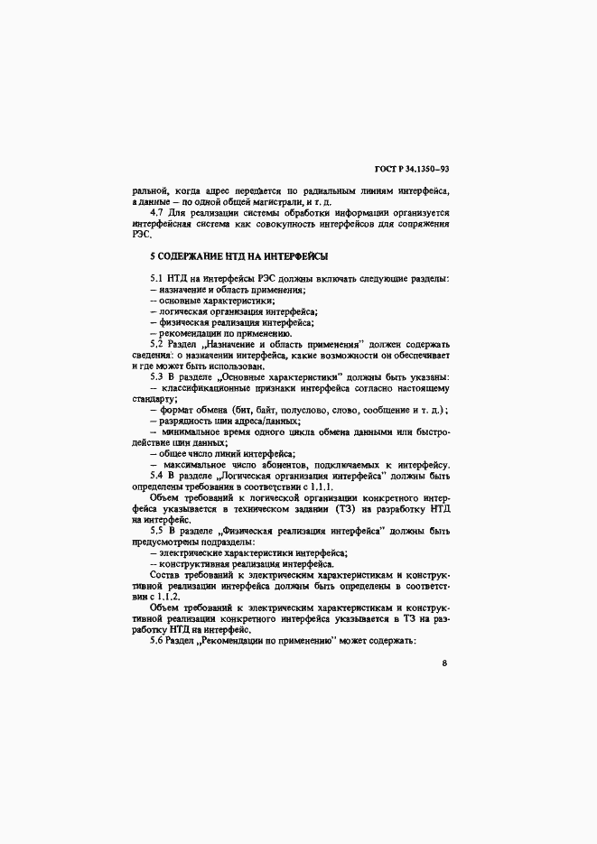 Страница 12 ГОСТ Р 34.1350-93