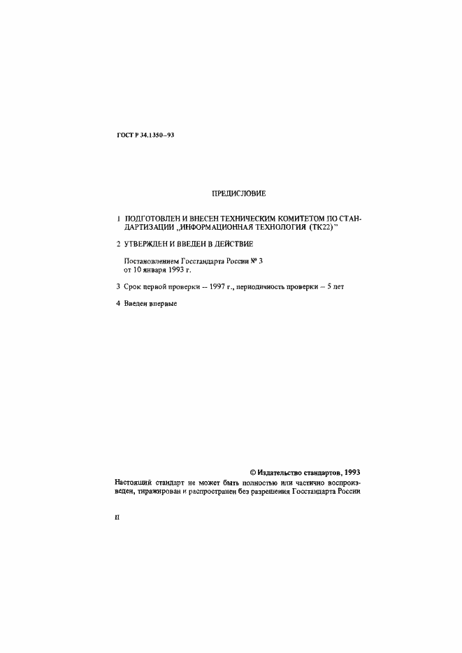 Страница 2 ГОСТ Р 34.1350-93