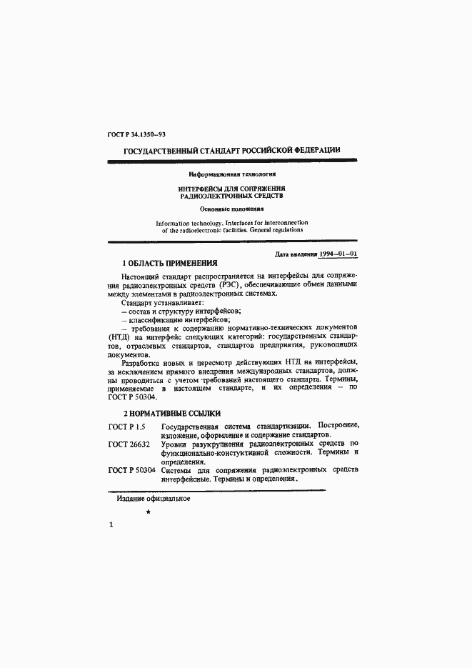Страница 5 ГОСТ Р 34.1350-93
