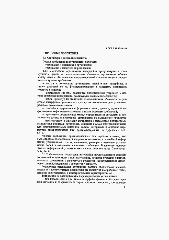 Страница 6 ГОСТ Р 34.1350-93