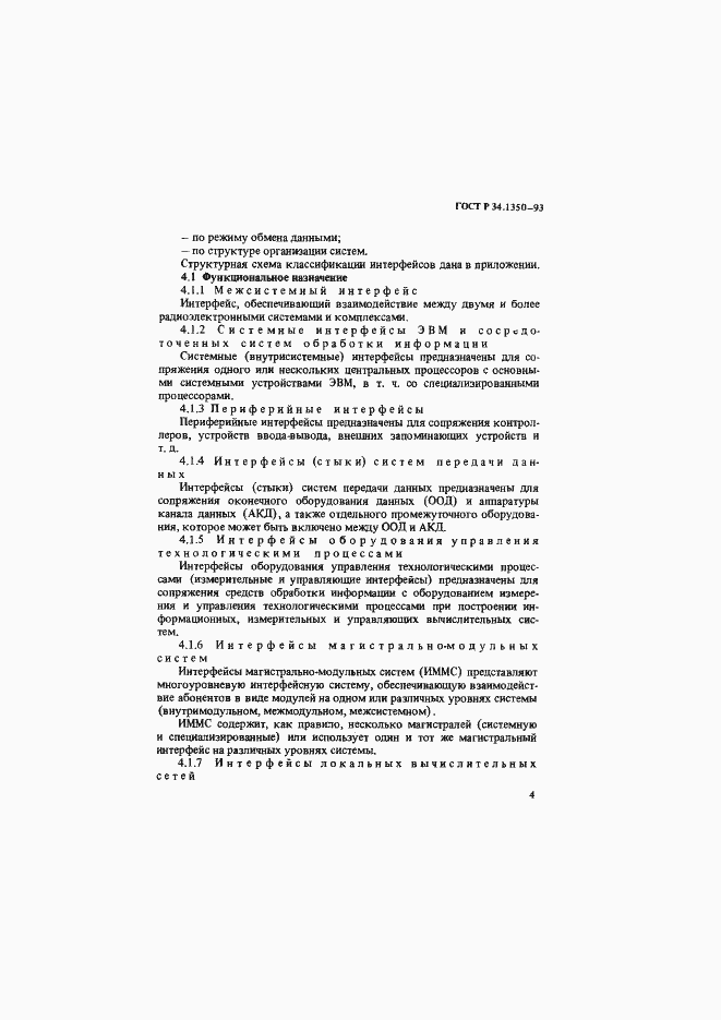 Страница 8 ГОСТ Р 34.1350-93