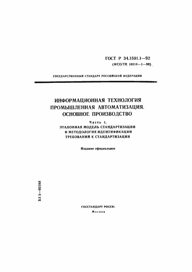 Страница 1 ГОСТ Р 34.1501.1-92