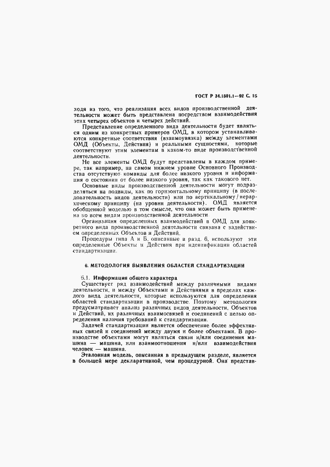 Страница 16 ГОСТ Р 34.1501.1-92
