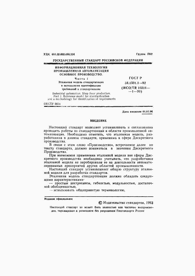 Страница 2 ГОСТ Р 34.1501.1-92