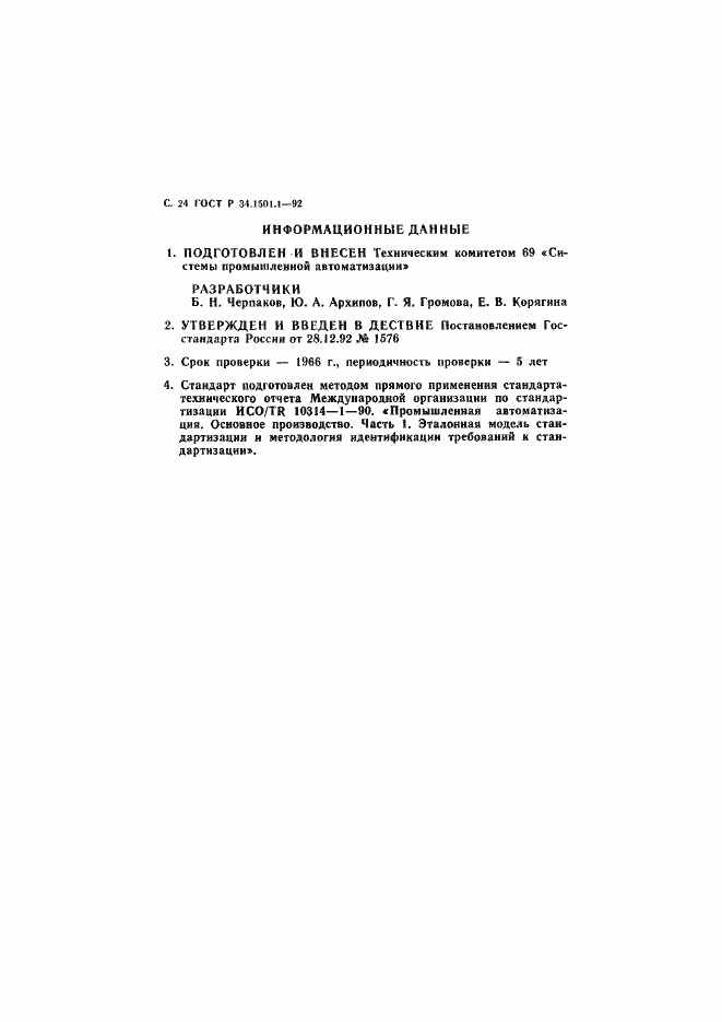 Страница 25 ГОСТ Р 34.1501.1-92