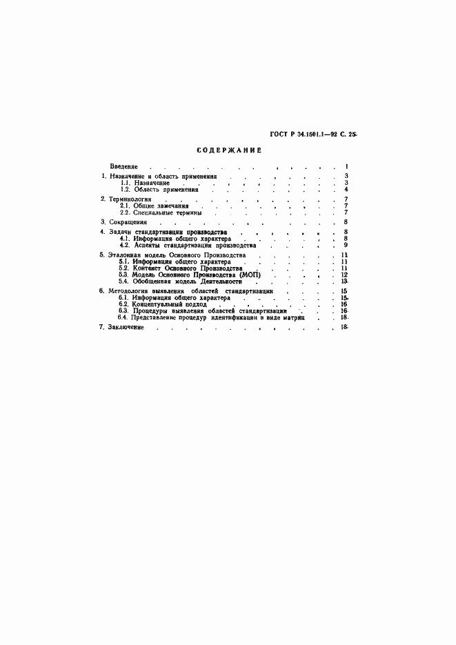 Страница 26 ГОСТ Р 34.1501.1-92
