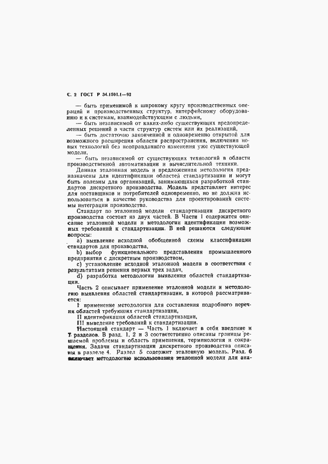 Страница 3 ГОСТ Р 34.1501.1-92