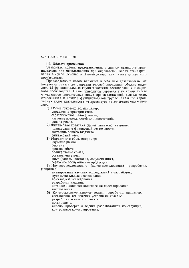 Страница 5 ГОСТ Р 34.1501.1-92