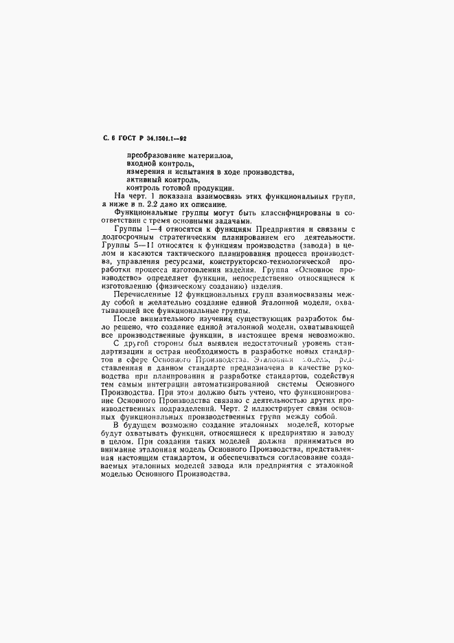 Страница 7 ГОСТ Р 34.1501.1-92