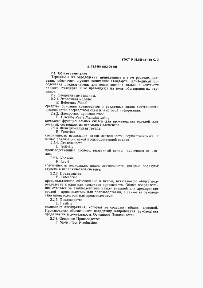Страница 8 ГОСТ Р 34.1501.1-92