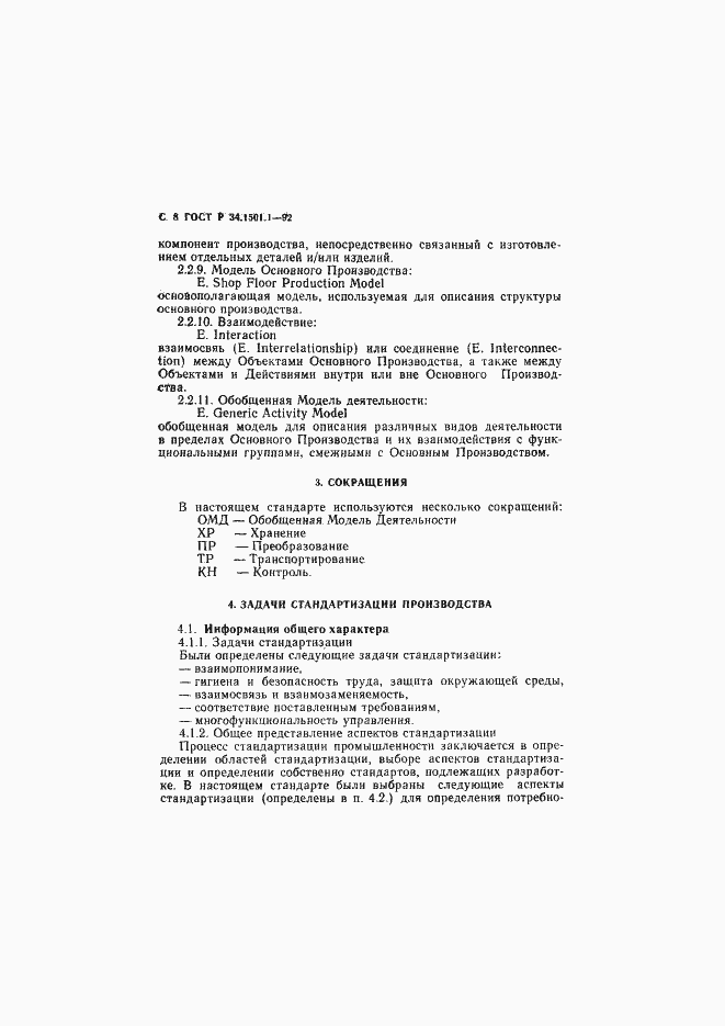 Страница 9 ГОСТ Р 34.1501.1-92