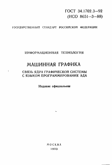 Страница 1 ГОСТ Р 34.1702.3-92