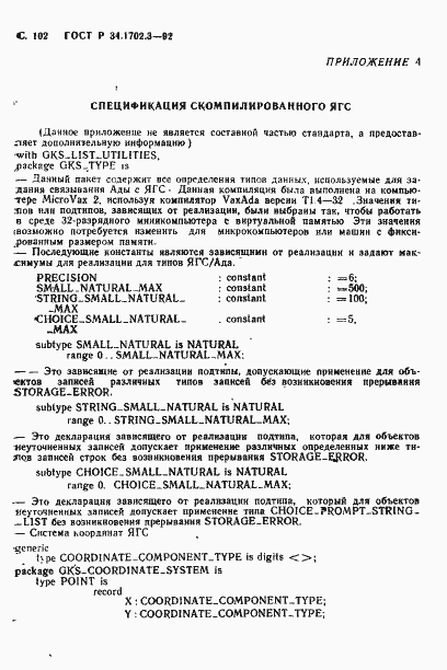 Страница 105 ГОСТ Р 34.1702.3-92