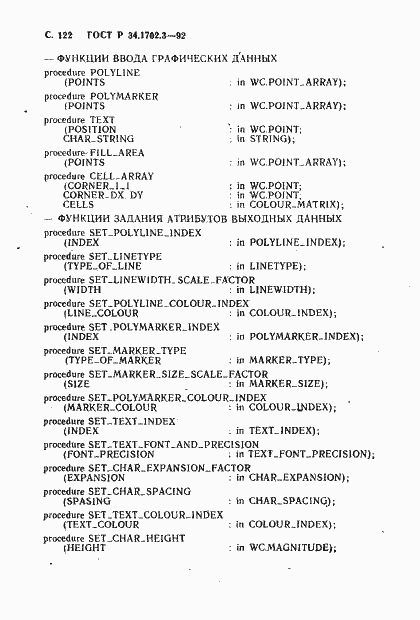 Страница 125 ГОСТ Р 34.1702.3-92