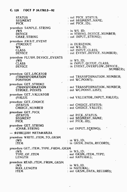 Страница 131 ГОСТ Р 34.1702.3-92