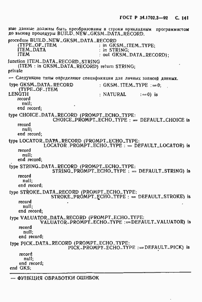 Страница 144 ГОСТ Р 34.1702.3-92