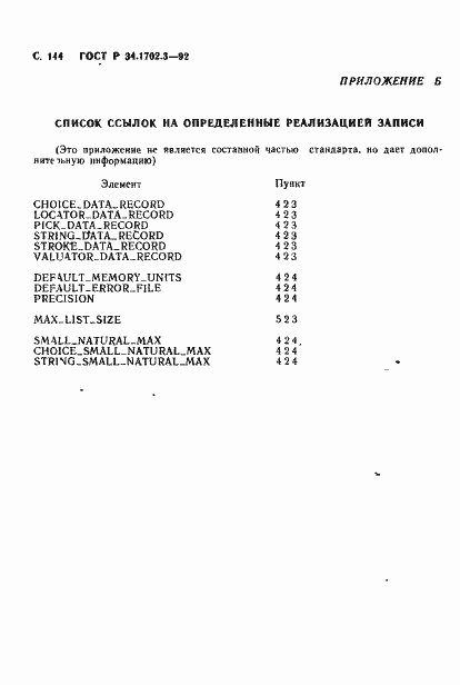 Страница 147 ГОСТ Р 34.1702.3-92