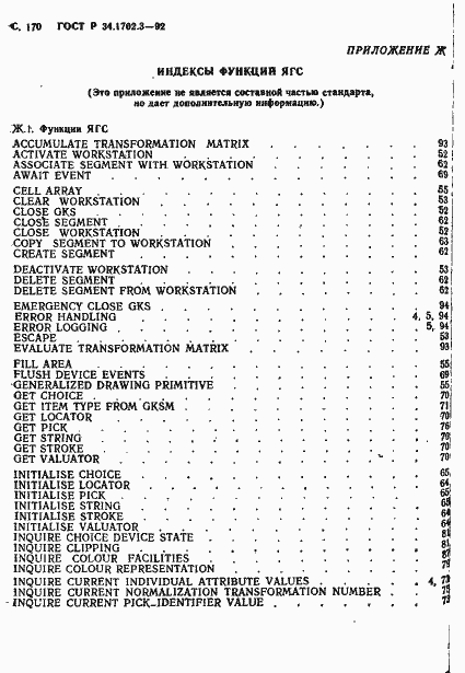 Страница 173 ГОСТ Р 34.1702.3-92