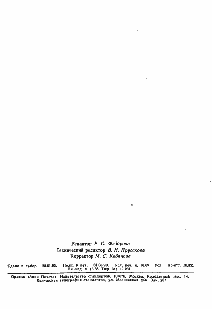 Страница 184 ГОСТ Р 34.1702.3-92