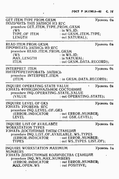 Страница 74 ГОСТ Р 34.1702.3-92