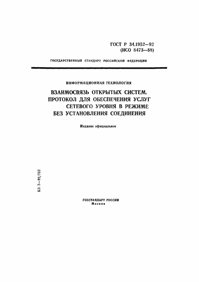 Страница 1 ГОСТ Р 34.1952-92