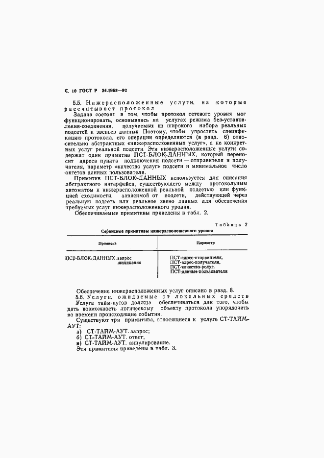 Страница 11 ГОСТ Р 34.1952-92