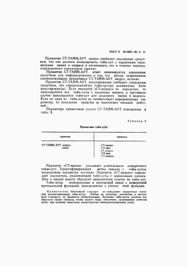 Страница 12 ГОСТ Р 34.1952-92