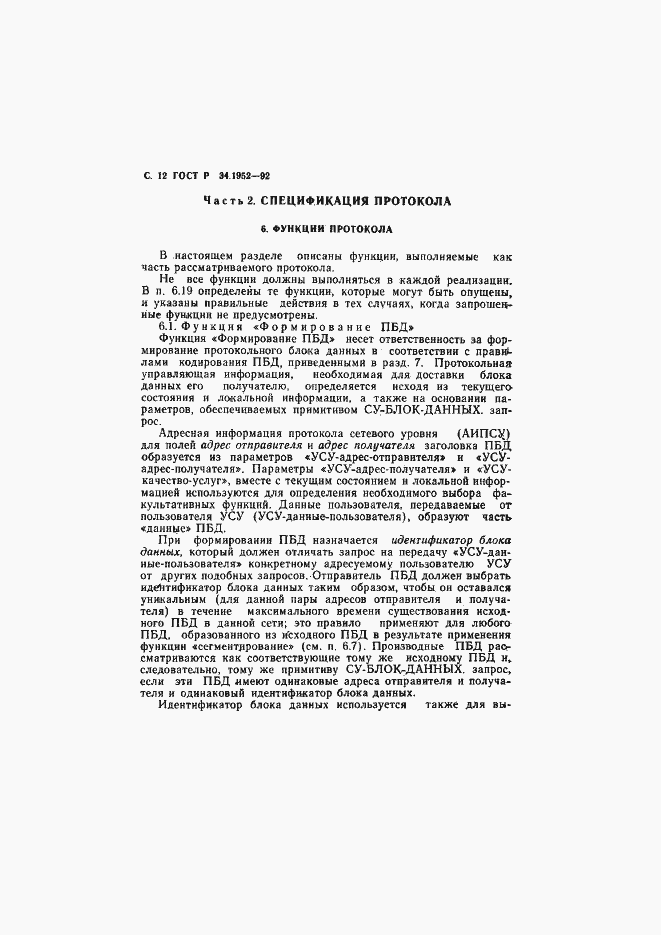 Страница 13 ГОСТ Р 34.1952-92