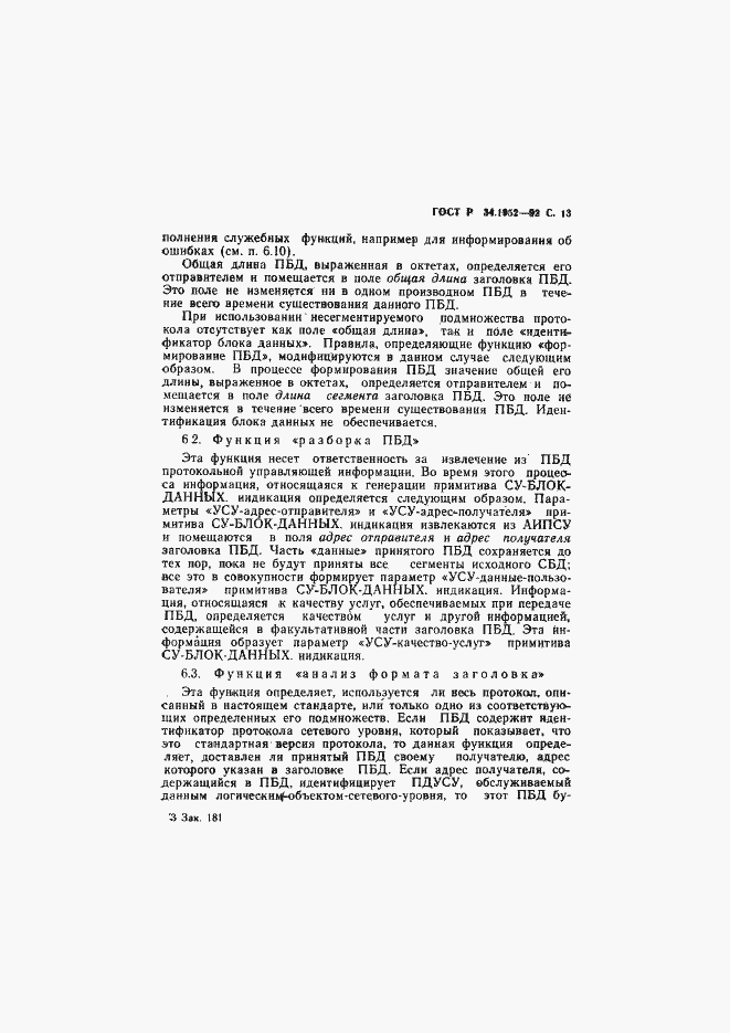 Страница 14 ГОСТ Р 34.1952-92