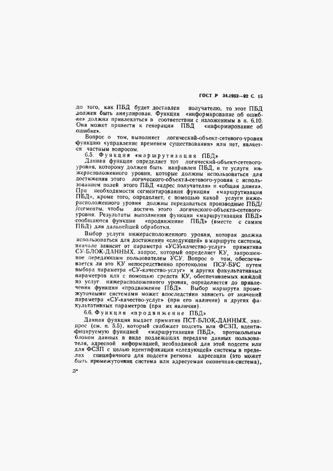 Страница 16 ГОСТ Р 34.1952-92