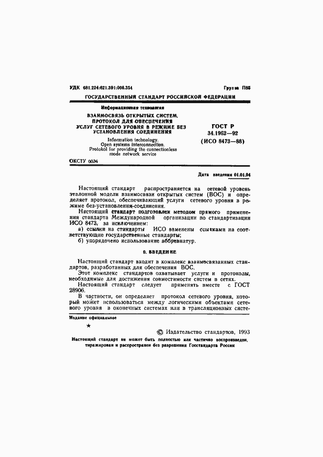 Страница 2 ГОСТ Р 34.1952-92