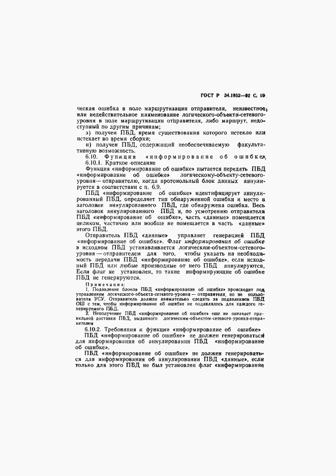 Страница 20 ГОСТ Р 34.1952-92