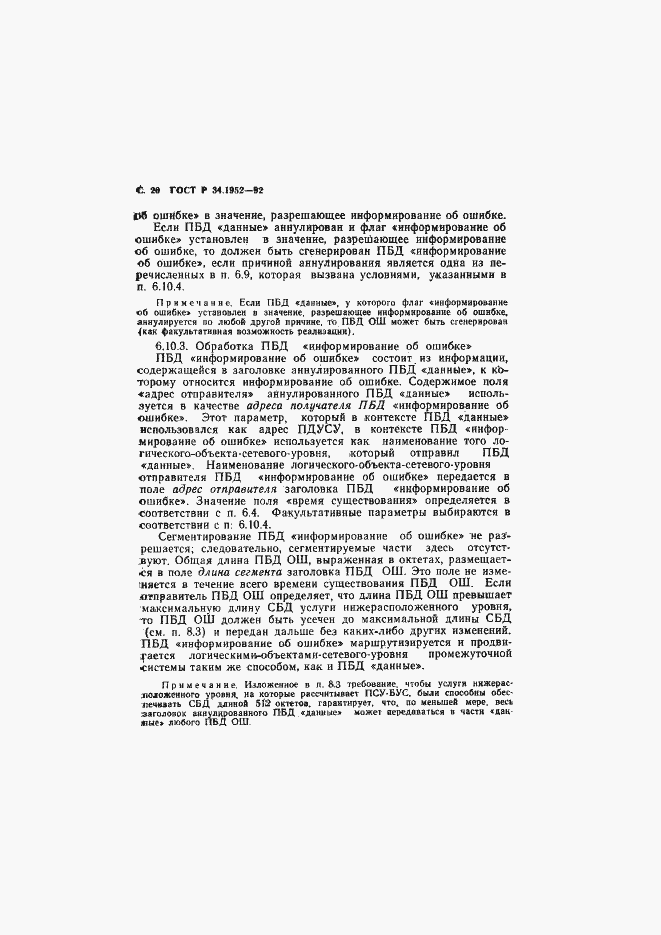 Страница 21 ГОСТ Р 34.1952-92