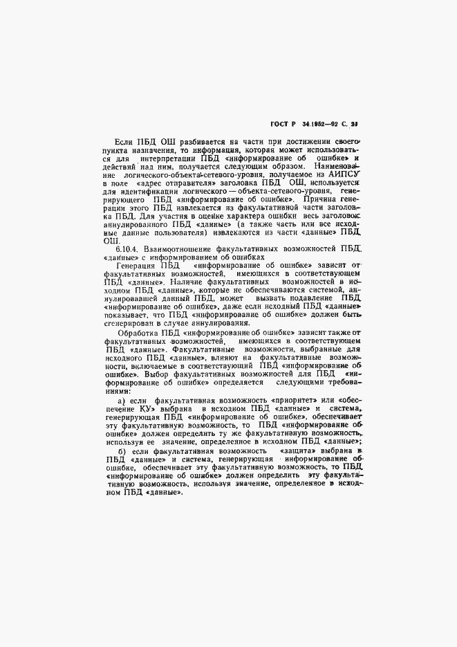 Страница 22 ГОСТ Р 34.1952-92