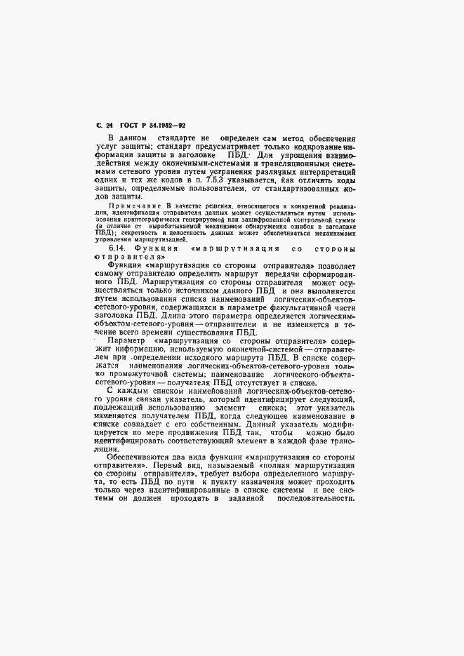 Страница 25 ГОСТ Р 34.1952-92