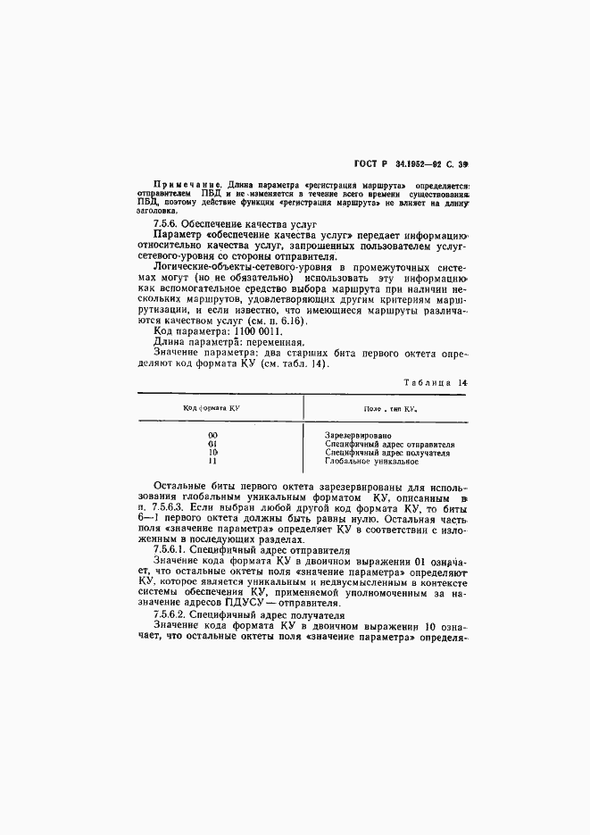 Страница 40 ГОСТ Р 34.1952-92