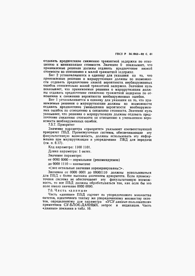 Страница 42 ГОСТ Р 34.1952-92