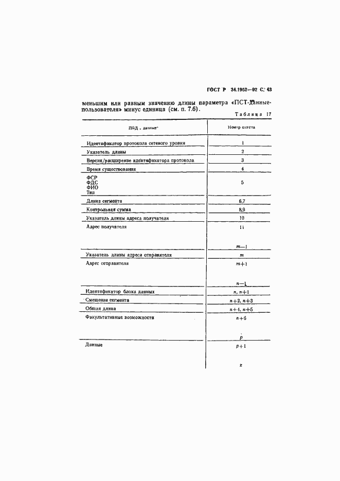 Страница 44 ГОСТ Р 34.1952-92